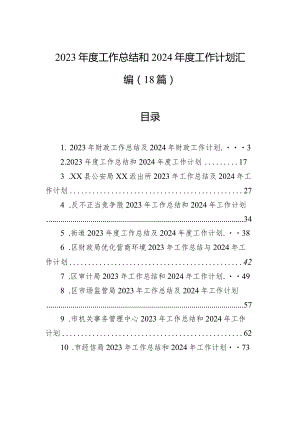 2023年度工作总结和2024年度工作计划汇编（18篇）.docx