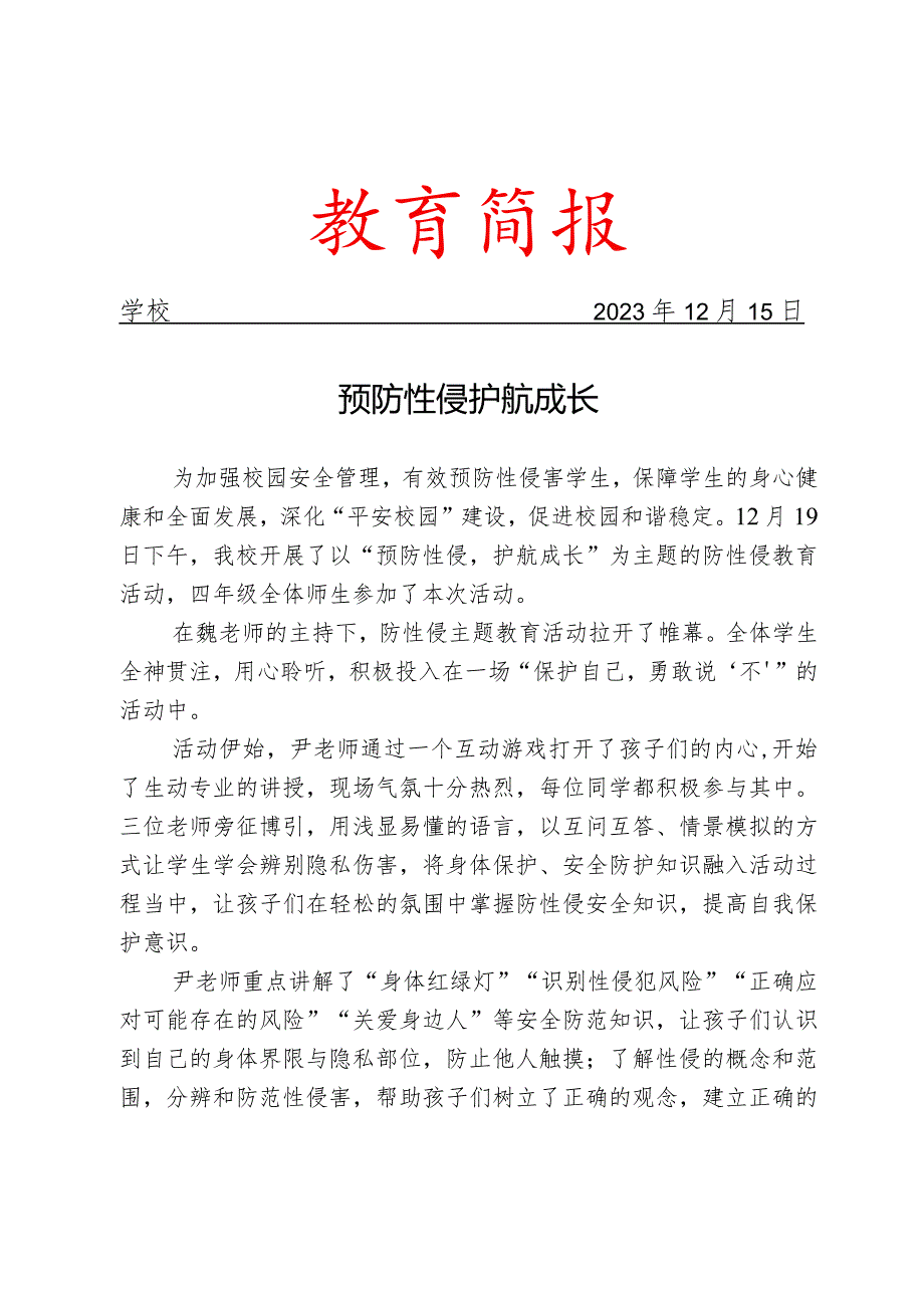 开展防性侵主题教育活动简报.docx_第1页