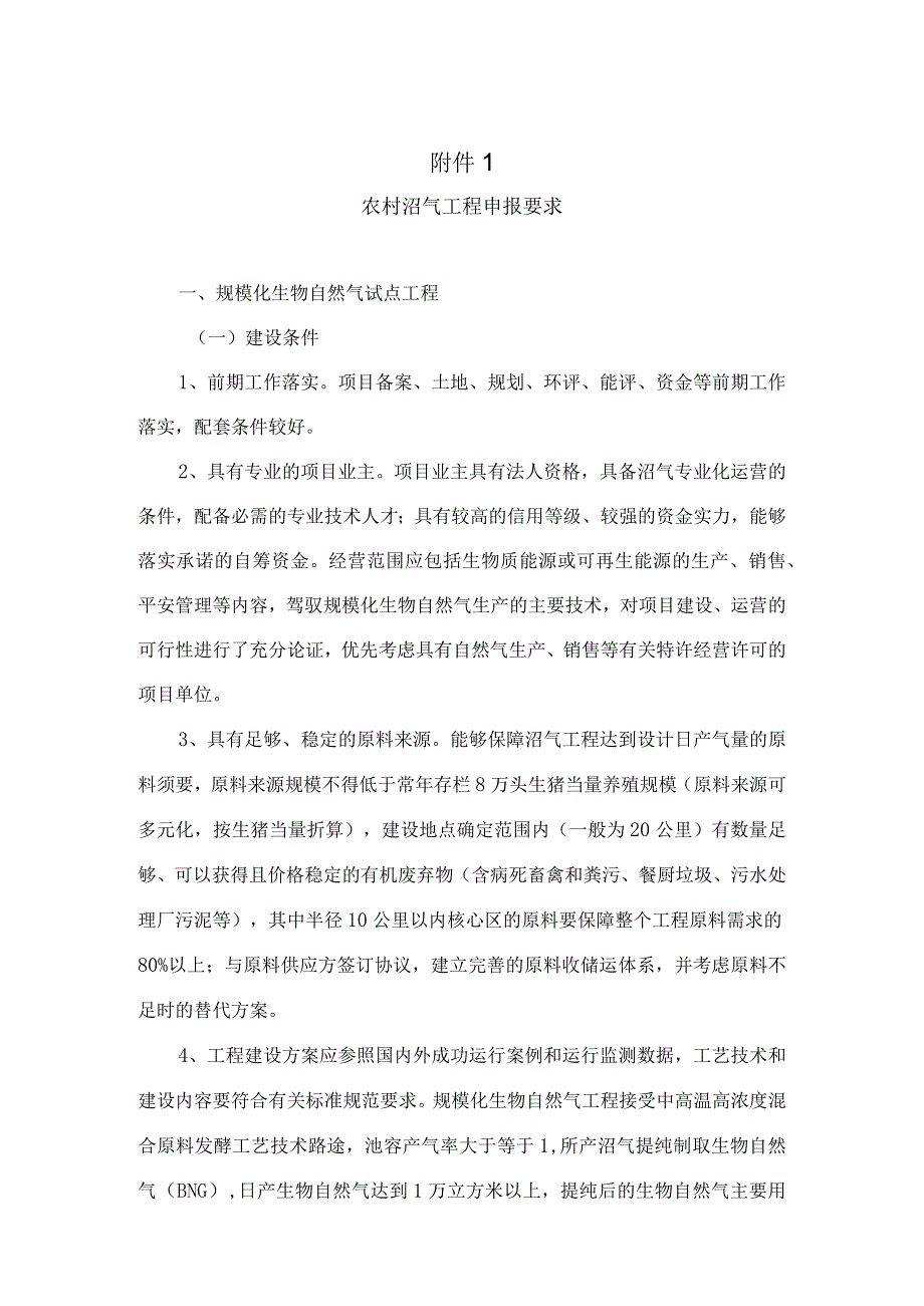 农村沼气工程申报要求.docx_第1页