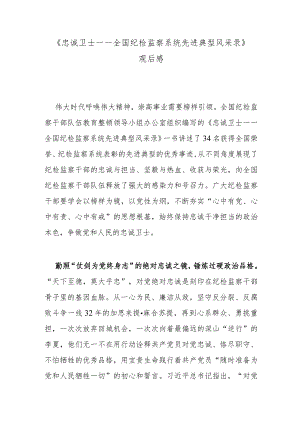 《忠诚卫士——全国纪检监察系统先进典型风采录》观后感.docx