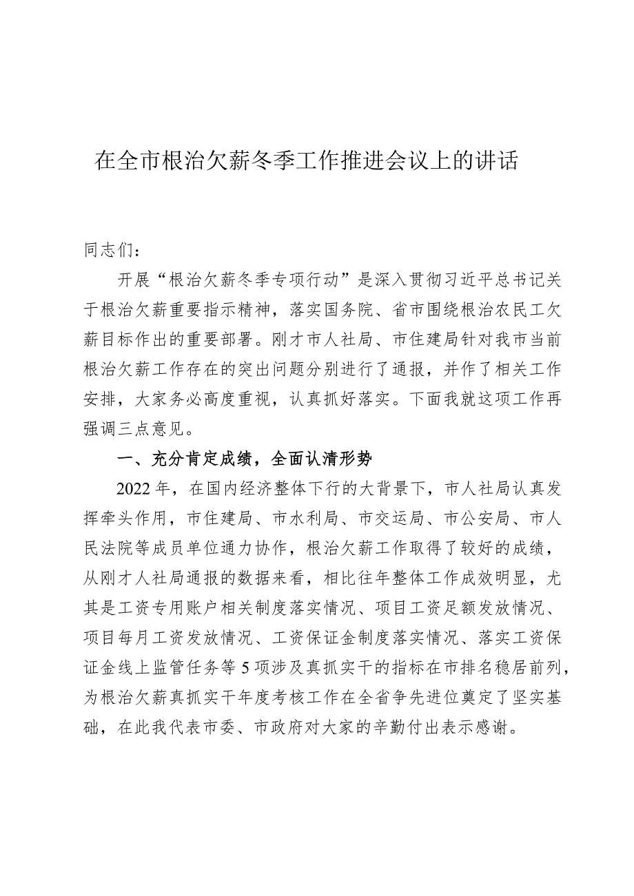 在全市根治欠薪冬季专项行动动员部署会议上的讲话.docx_第1页