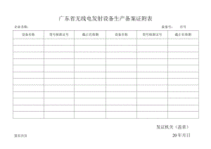 广东无线电发射设备生产备案证附表.docx