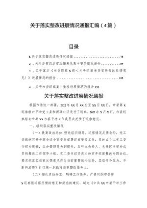 关于落实整改进展情况通报汇编（4篇）.docx