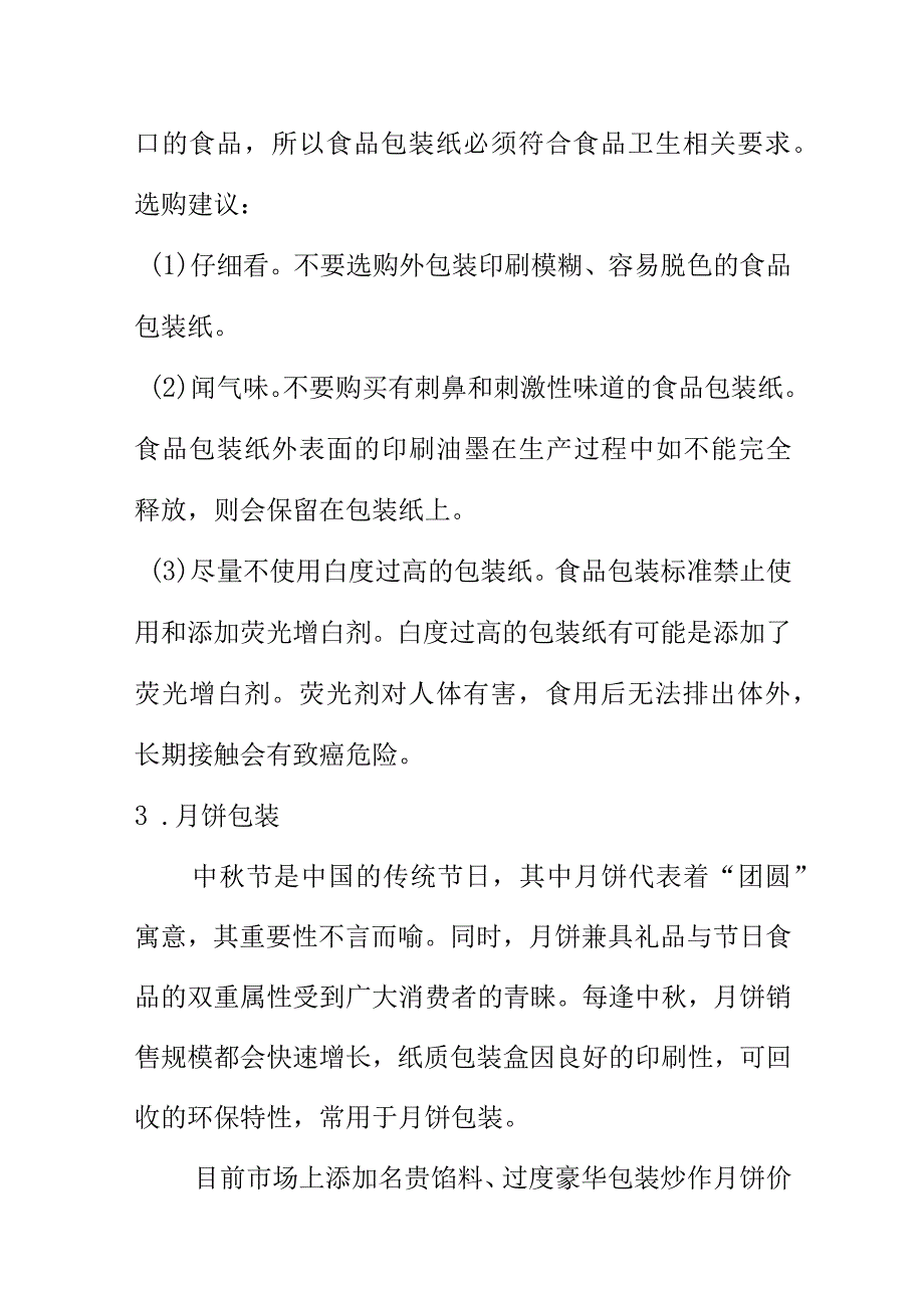 市场监督管理部门向消费者食品包装产品消费提示.docx_第3页