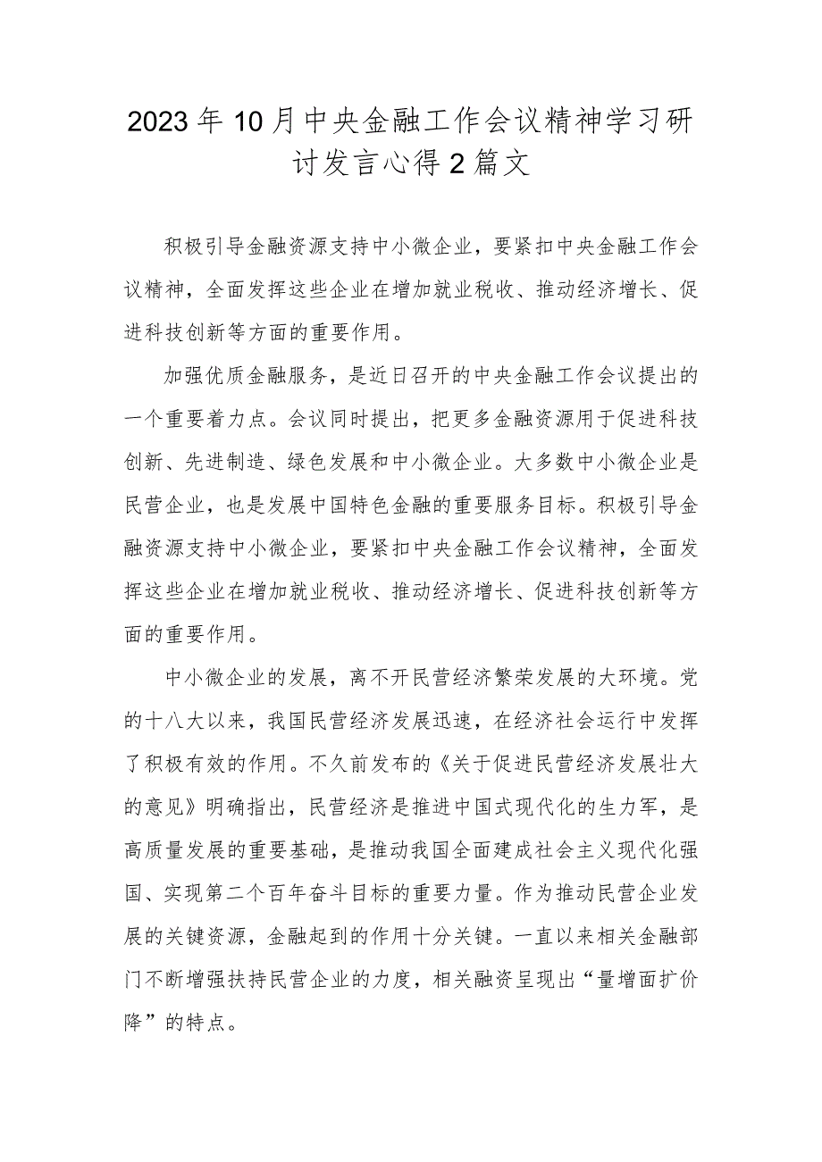 2023年10月中央金融工作会议精神学习研讨发言心得2篇文.docx_第1页