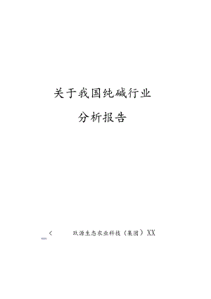 关于我国纯碱行业分析报告.docx