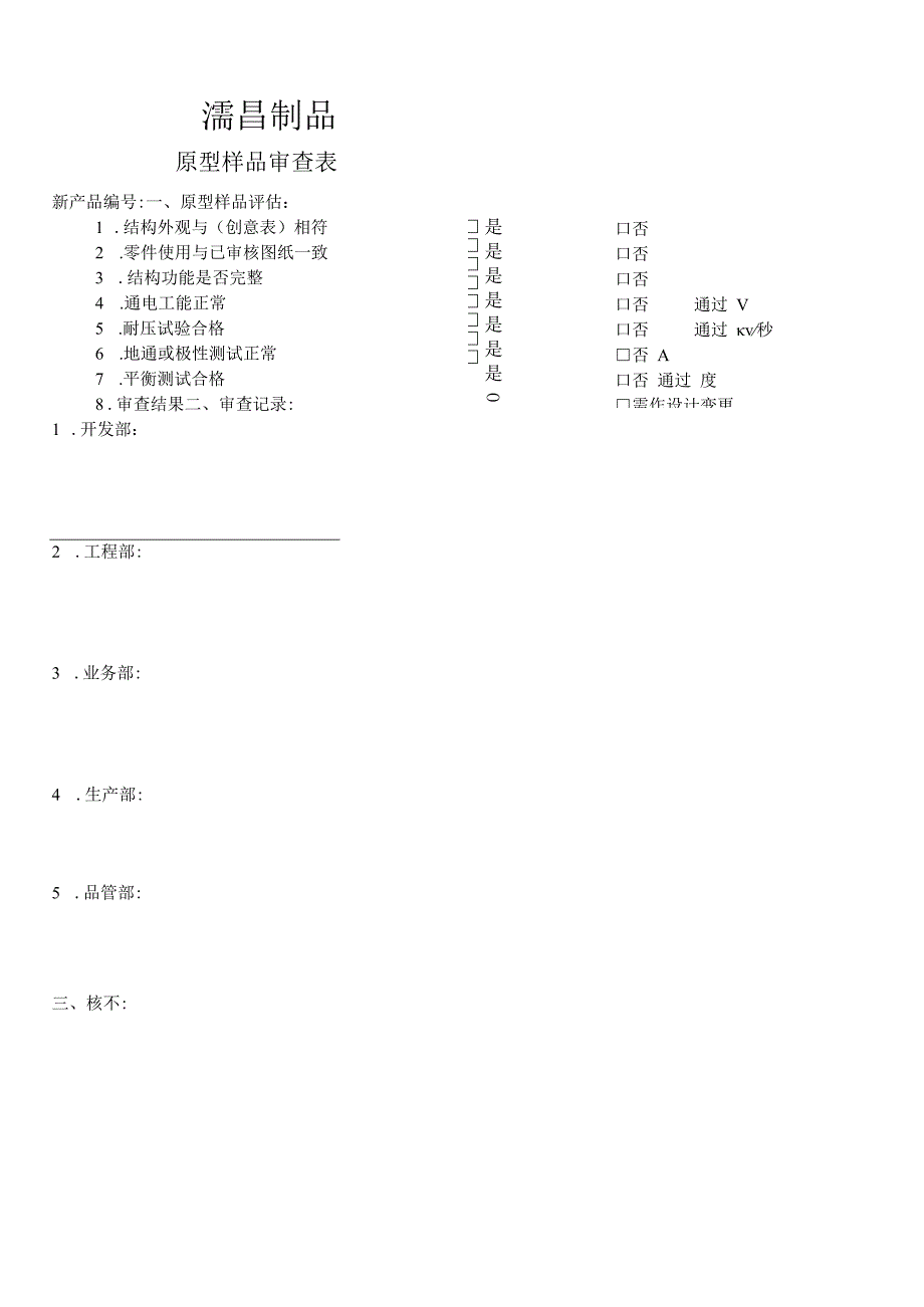 原型样品审查表FM-I-10.docx_第1页