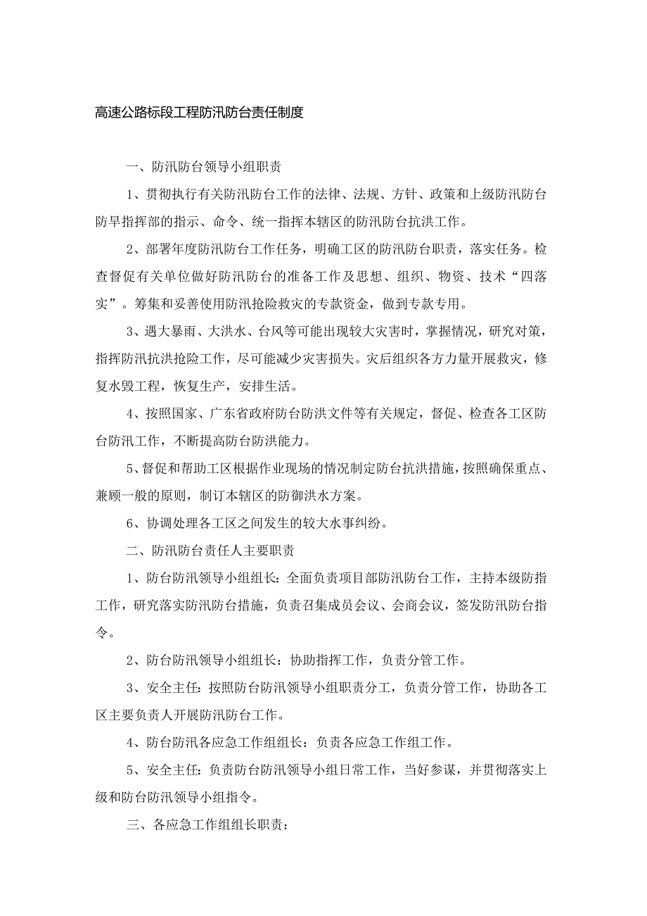 高速公路标段工程防汛防台责任制度.docx_第1页