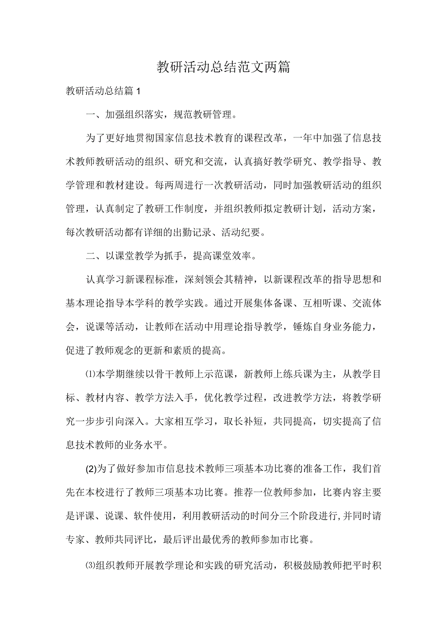 教研活动总结范文两篇.docx_第1页