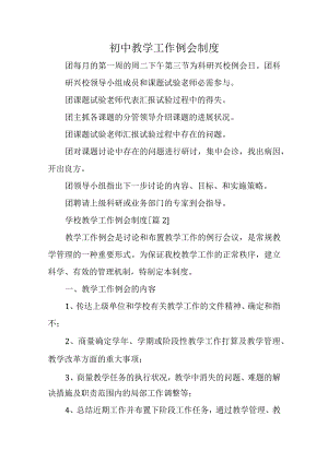 初中教学工作例会制度.docx