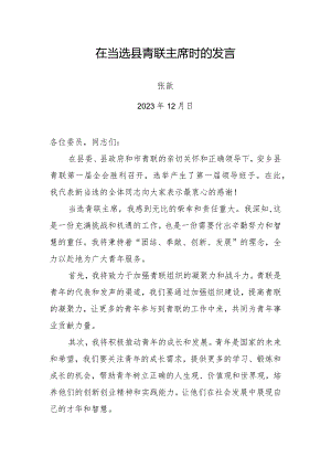 新当选的市青联主席讲话.docx