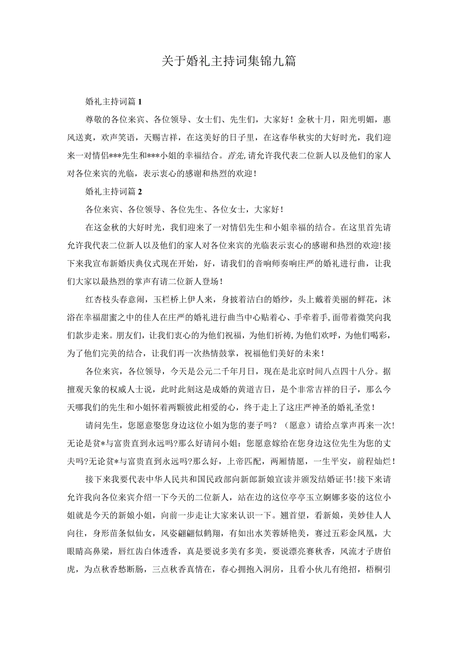 关于婚礼主持词集锦九篇.docx_第1页