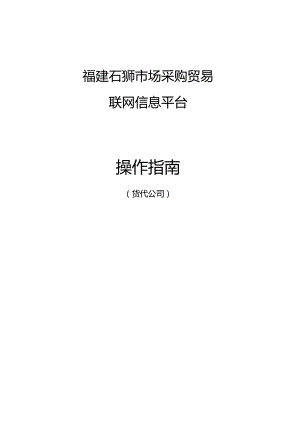 福建石狮市场采购贸易联网信息平台操作指南.docx