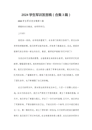 2024学生军训发言稿（合集3篇）.docx