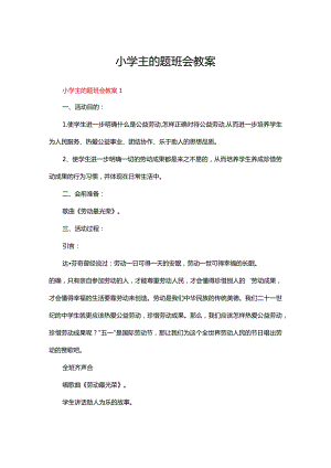 小学主的题班会教案（通用20篇）.docx