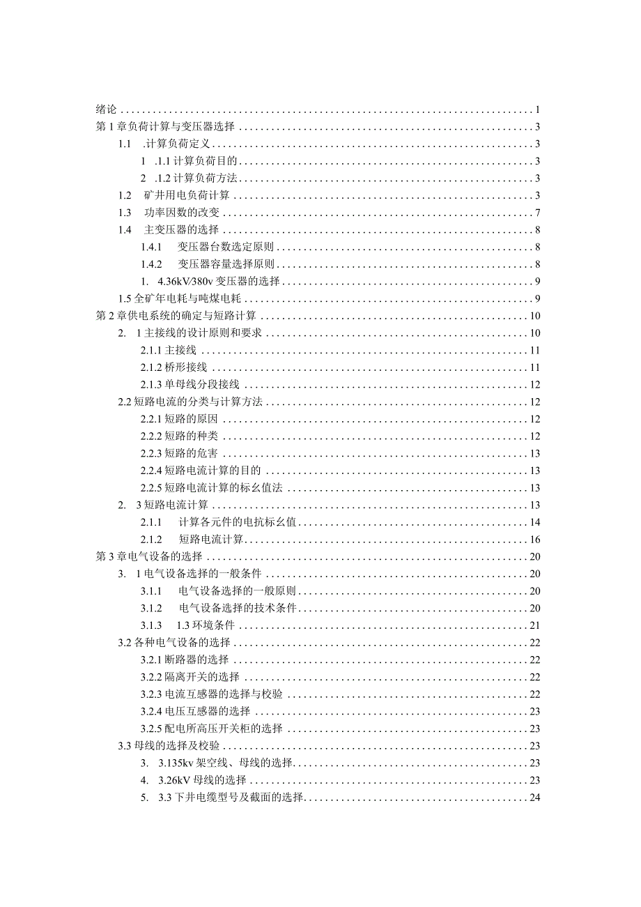 35kV煤矿变电所课程设计.docx_第1页