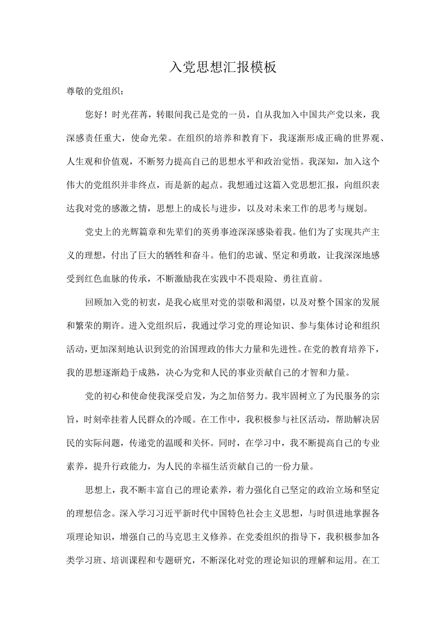 入党思想汇报模板.docx_第1页