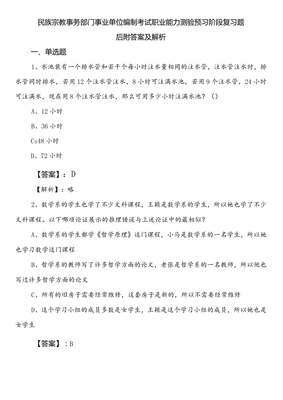 民族宗教事务部门事业单位编制考试职业能力测验预习阶段复习题后附答案及解析.docx_第1页