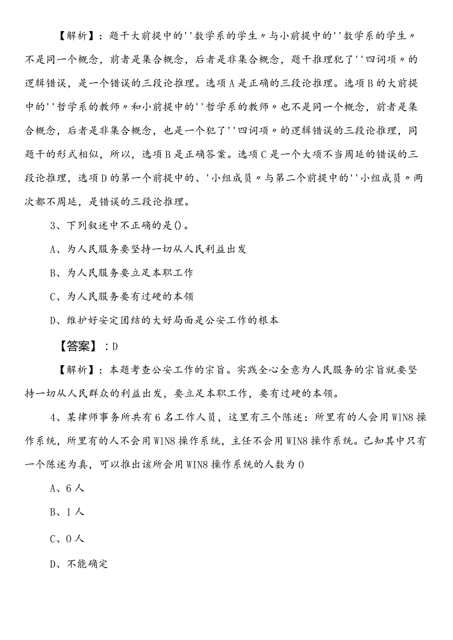 民族宗教事务部门事业单位编制考试职业能力测验预习阶段复习题后附答案及解析.docx_第2页