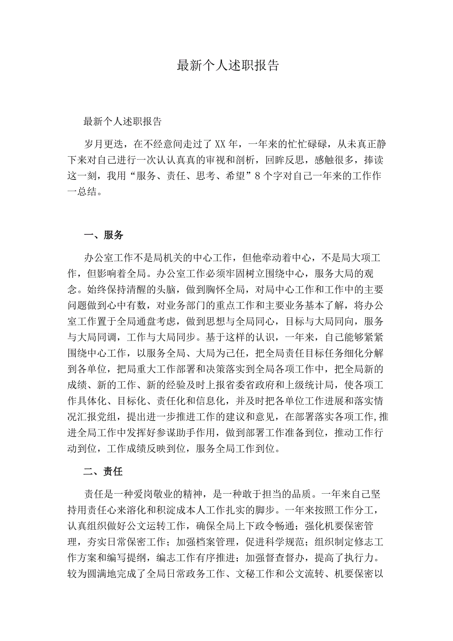 最新个人述职报告.docx_第1页