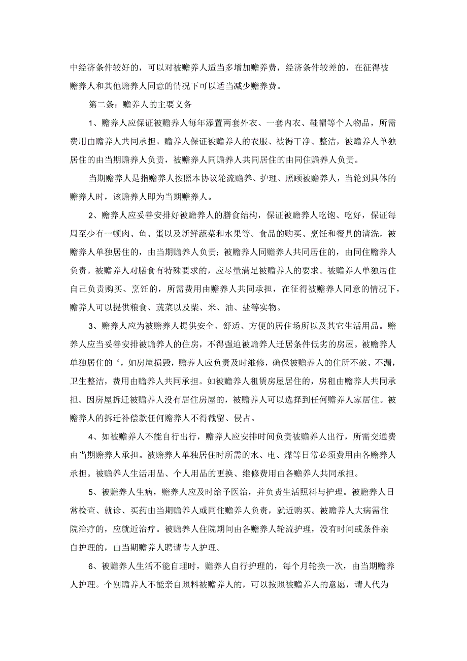 养老协议书汇总八篇.docx_第2页