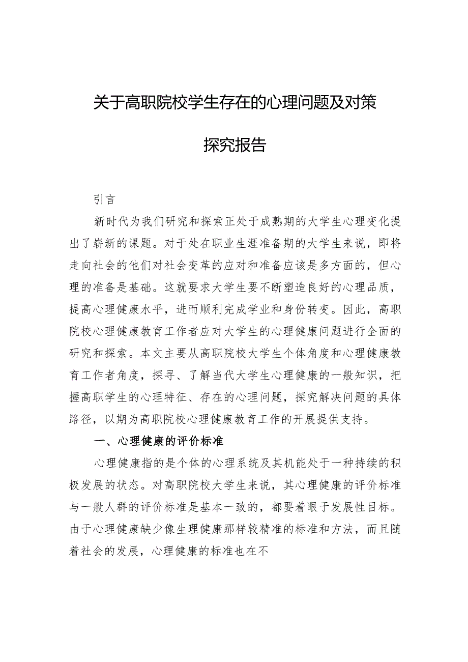 关于高职院校学生存在的心理问题及对策探究报告.docx_第1页