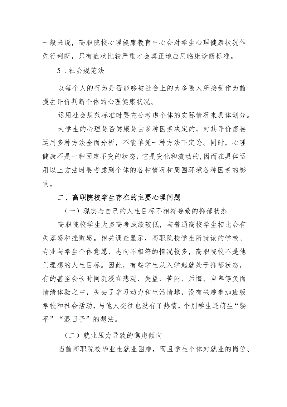 关于高职院校学生存在的心理问题及对策探究报告.docx_第3页