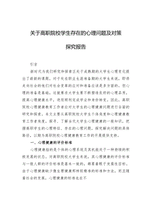 关于高职院校学生存在的心理问题及对策探究报告.docx