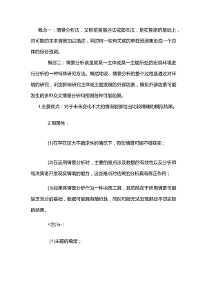 情景分析法.docx