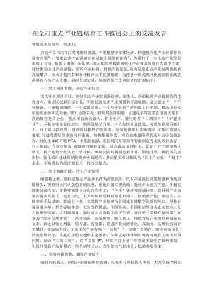 在全市重点产业链培育工作推进会上的交流发言.docx