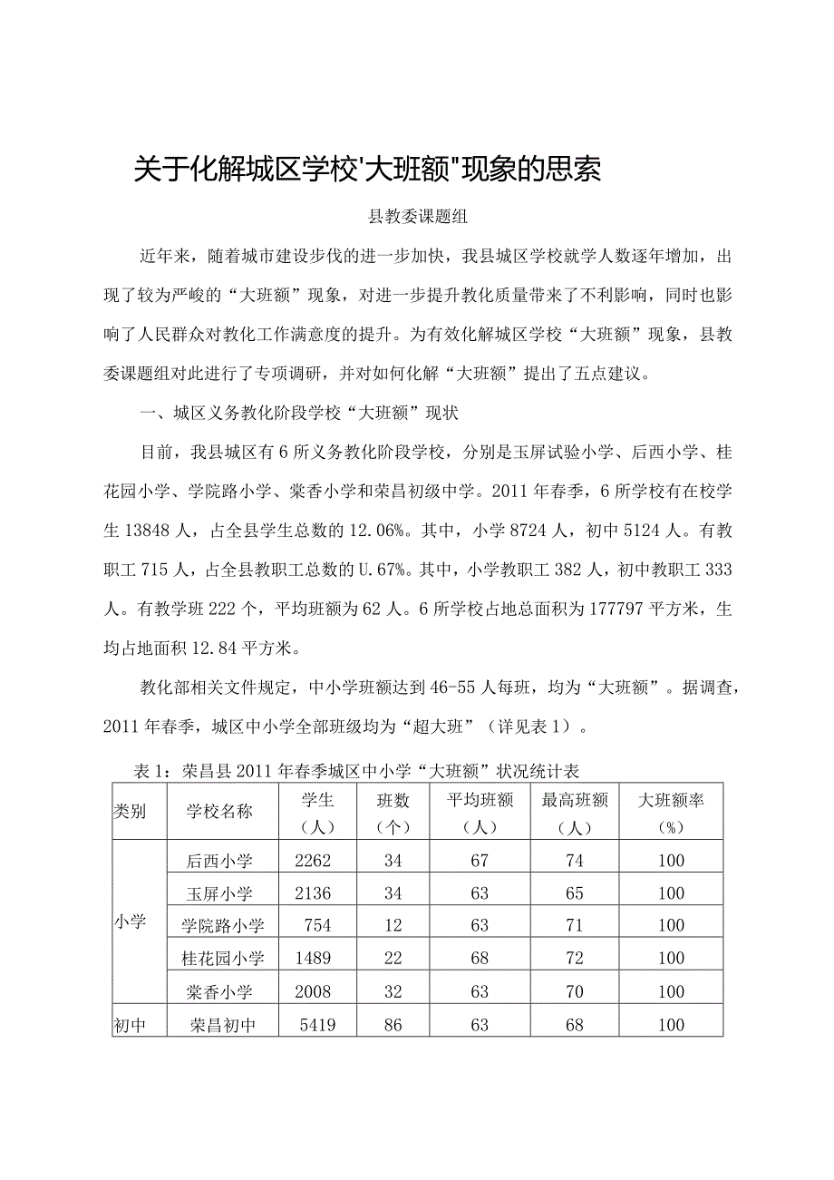 化解大班额的调研报告.docx_第1页