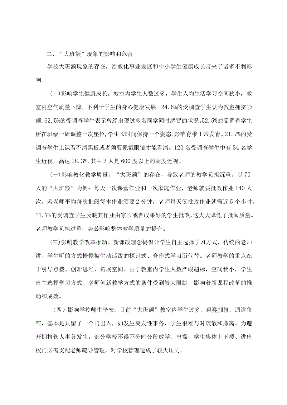 化解大班额的调研报告.docx_第2页