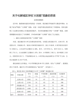 化解大班额的调研报告.docx