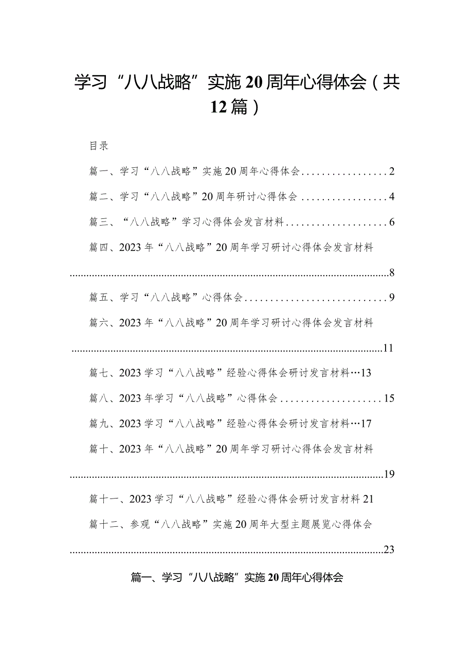 学习“八八战略”实施心得体会（共12篇）.docx_第1页