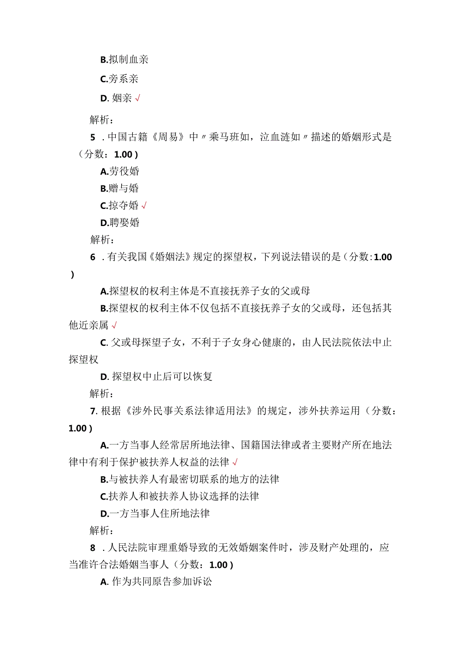 高等教育自学考试婚姻家庭法真题.docx_第2页