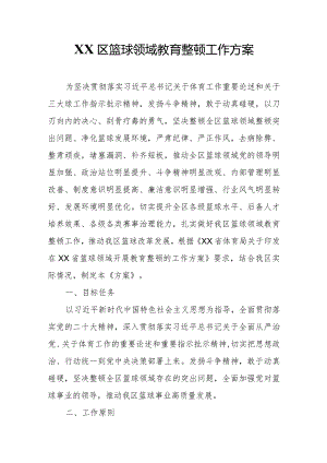 XX区篮球领域教育整顿工作方案.docx