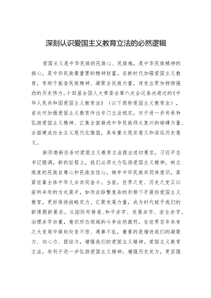 深刻认识爱国主义教育立法的必然逻辑.docx