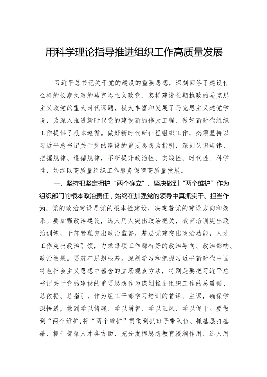 用科学理论指导推进组织工作高质量发展.docx_第1页