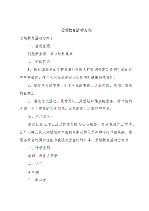 无烟教育活动方案.docx