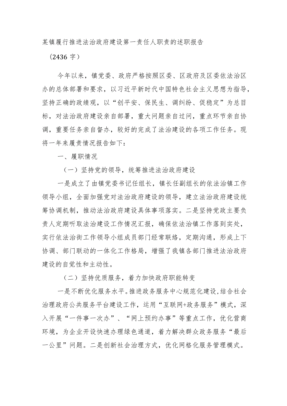 某镇履行推进法治政府建设第一责任人职责的述职报告.docx_第1页