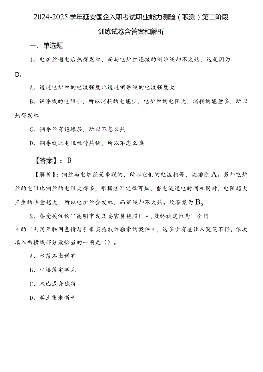 2024-2025学年延安国企入职考试职业能力测验（职测）第二阶段训练试卷含答案和解析.docx_第1页