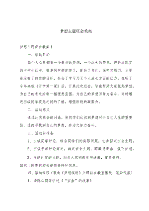 梦想主题班会教案.docx