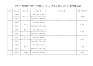 9.2.1---安全生产值班计划表.docx