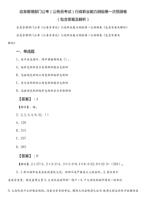 应急管理部门公考（公务员考试）行政职业能力测验第一次预测卷（包含答案及解析）.docx