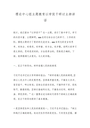 理论中心组主题教育以学促干研讨主持讲话.docx