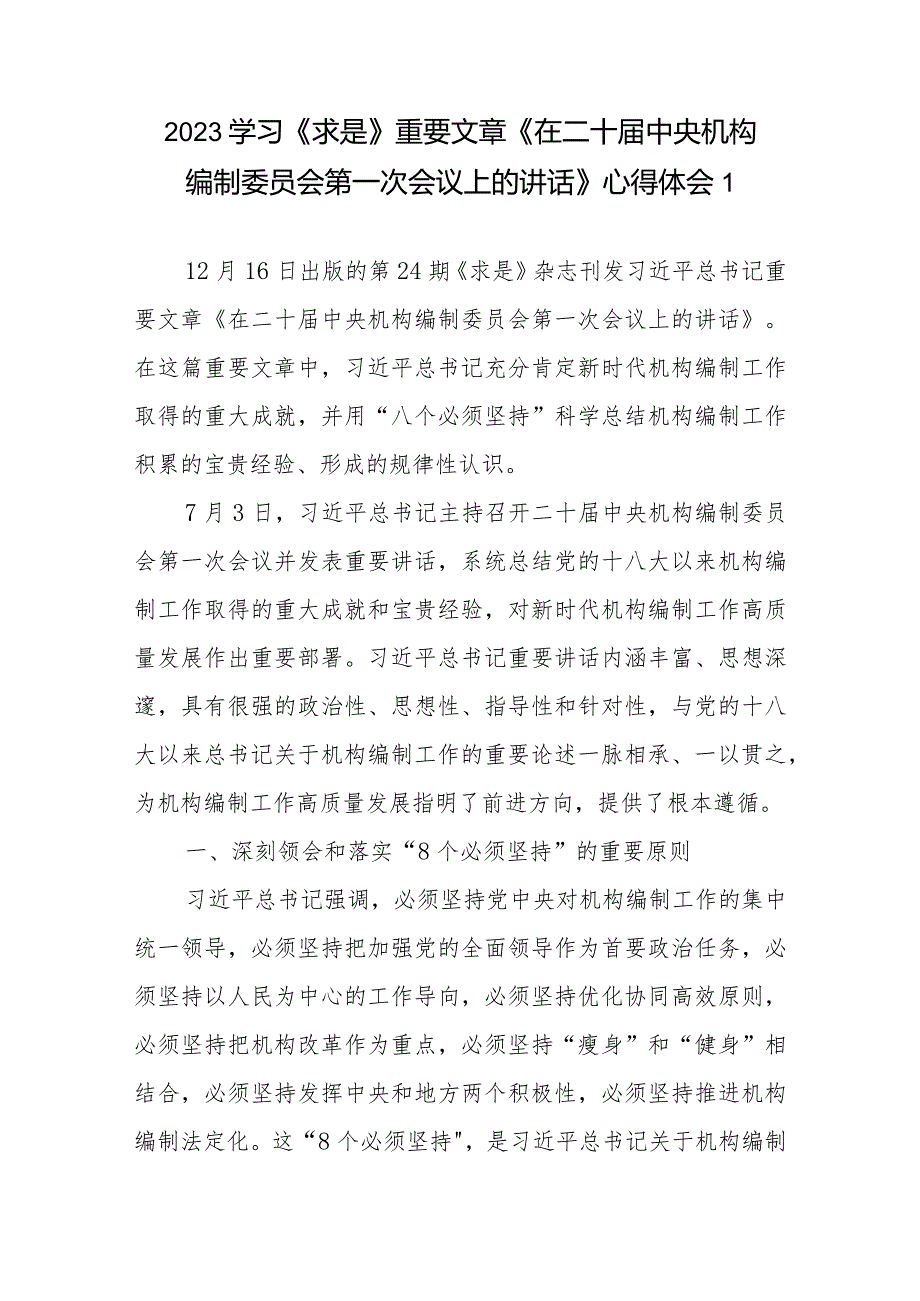 学习《求是》重要文章《在二十届中央机构编制委员会第一次会议上的讲话》心得体会5篇.docx_第2页