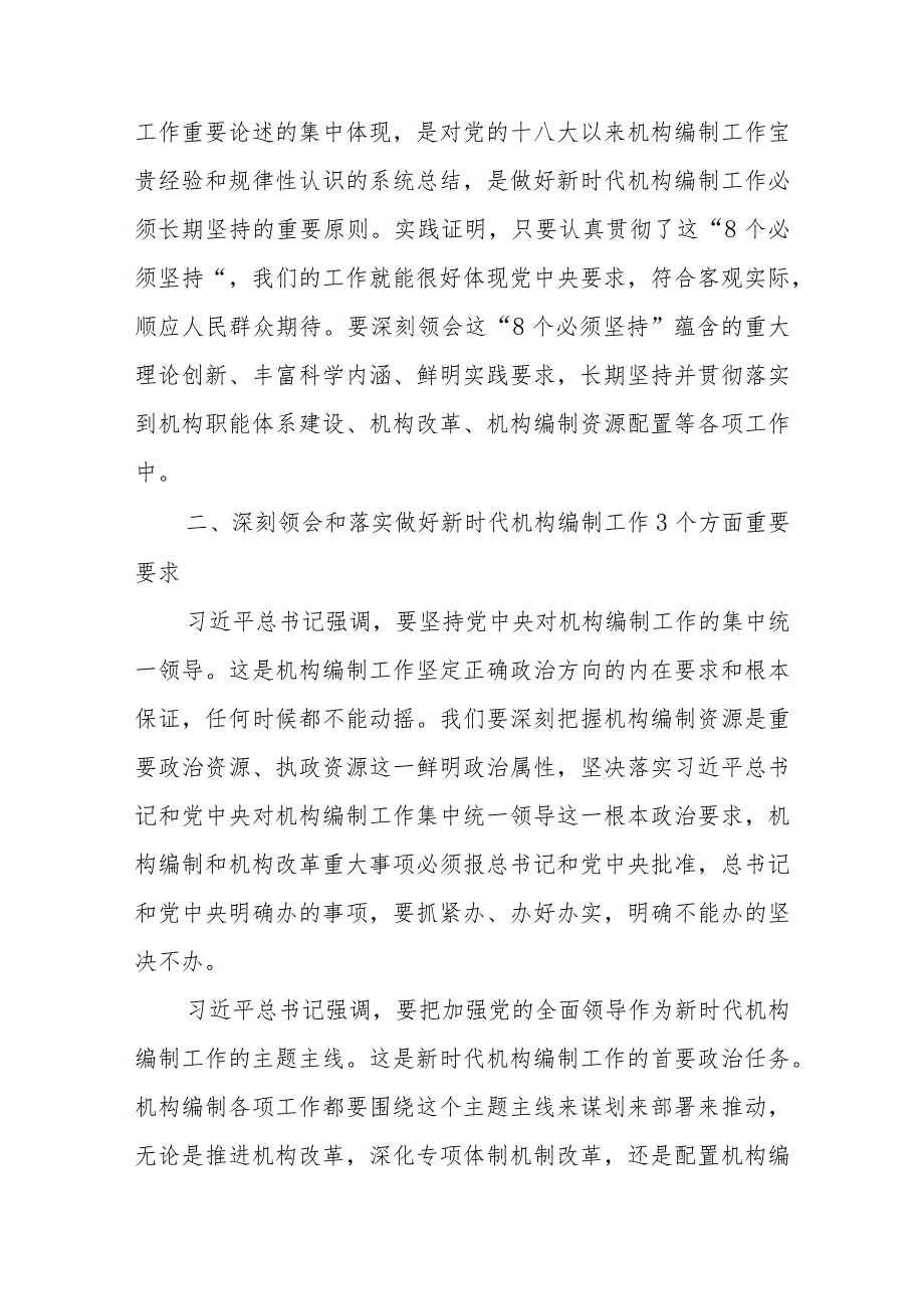 学习《求是》重要文章《在二十届中央机构编制委员会第一次会议上的讲话》心得体会5篇.docx_第3页