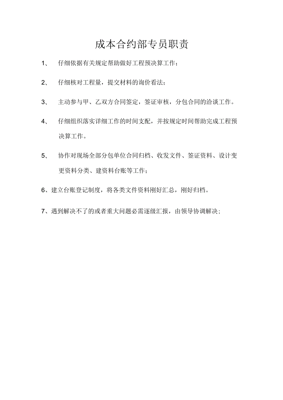 合约部工作职责.docx_第3页