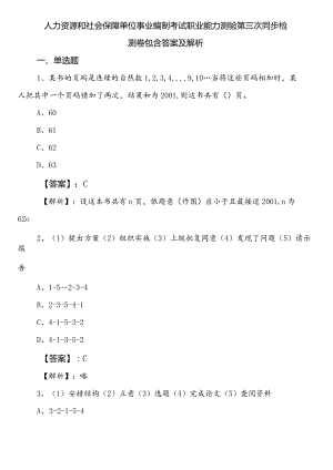 人力资源和社会保障单位事业编制考试职业能力测验第三次同步检测卷包含答案及解析.docx