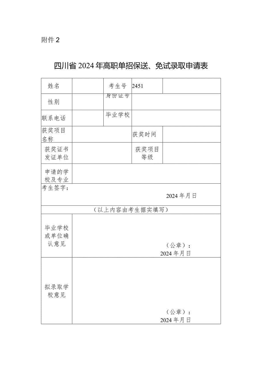 四川省2024年高职单招保送、免试录取申请表.docx_第1页